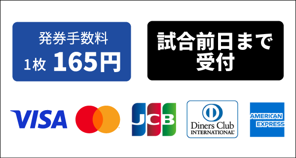 発券手数料165円、試合日前日まで受付、各種クレジットカード利用可